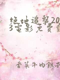 绝地追击2023电影免费观看完整版