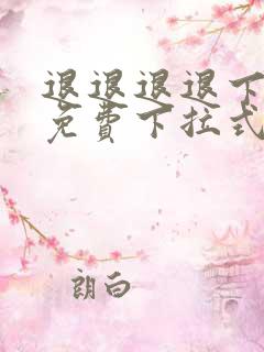 退退退退下漫画免费下拉式阅读