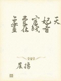 免费宦妃天下漫画在线看