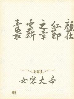 青云之红颜娇媚最新章节在线阅读