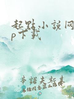 起点小说网app下载