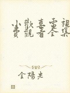 小欢喜电视剧免费观看全集在线