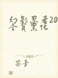 幻影忍者20季全员黑化