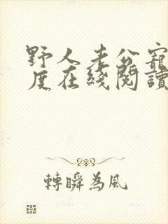 野人老公宠妻无度在线阅读