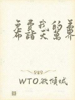 免费我的弟子遍布诸天万界