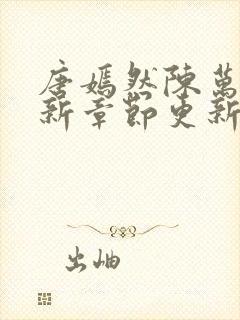 唐嫣然陈万里最新章节更新信息