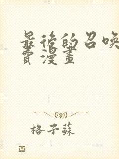 最后的召唤师免费漫画