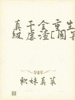 真千金重生后满级虐渣[团宠]小说