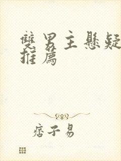 双男主悬疑小说推荐