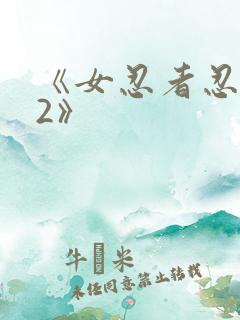 《女忍者忍法帖2》