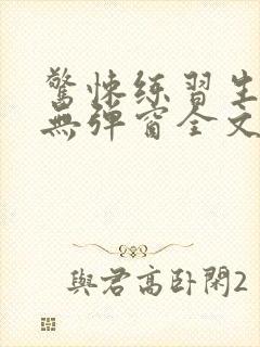 惊悚练习生小说无弹窗全文免费阅读