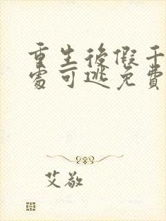 重生后假千金无处可逃免费观看