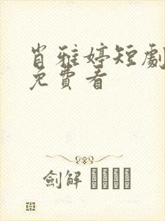 肖雅婷短剧全集免费看