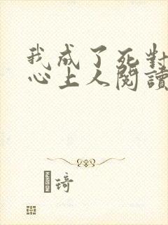 我成了死对头的心上人阅读