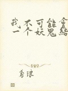 我不可能会怜惜一个妖鬼结局