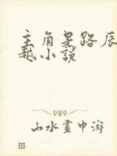 主角是路辰的穿越小说