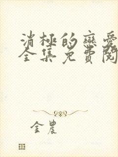 消极的恋爱漫画全集免费阅读无删减