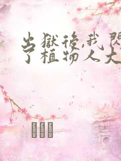 出狱后,我闪婚了植物人大佬小说小说