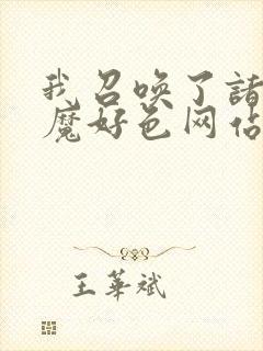 我召唤了诸天神魔好色网站