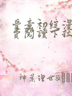 爱意初绽漫画免费阅读下拉式最新版