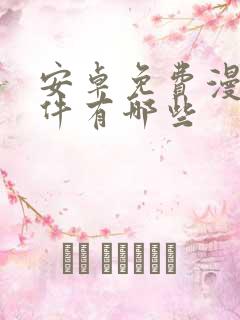 安卓免费漫画软件有哪些