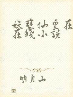 妖孽仙皇在都市在线小说