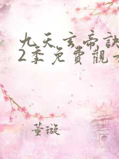 九天玄帝诀 第2季免费观看动漫