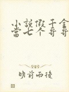 小说假千金也要当七个哥哥的团宠免费