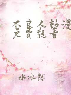 不良人动漫全集免费观看