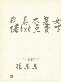 我真不是女装大佬txt免费下载