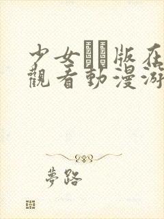 少女たち版在线观看动漫游戏