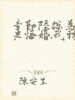 章节陆总为白月光悔婚,我转身闪婚了