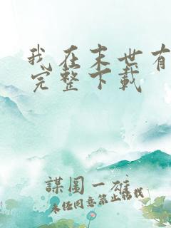 我在末世有套房完整下载