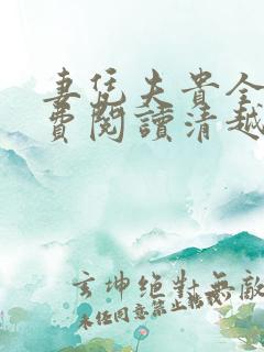 妻凭夫贵全文免费阅读清越流歌