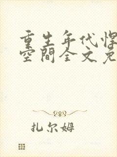 重生年代悍妻有空间全文免费阅读