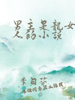男主是龙女主是人的小说