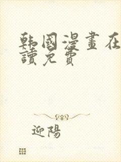 韩国漫画在线阅读免费