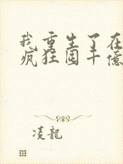 我重生了在末世疯狂囤千亿物资