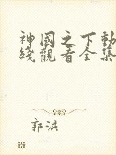 神国之下动漫在线观看全集免费播放