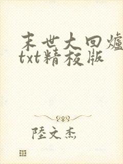 末世大回炉小说txt精校版