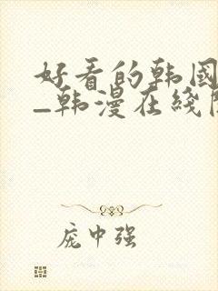 好看的韩国漫画_韩漫在线阅读_妖