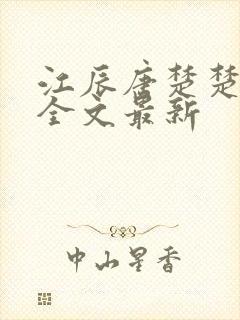 江辰唐楚楚最新全文最新