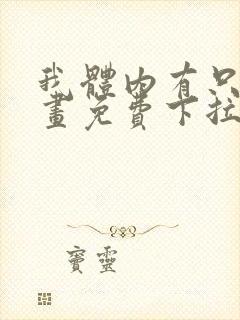 我体内有只鬼漫画免费下拉式