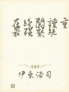 在线阅读重生之最强系统