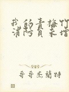 我的青梅竹马是消防员未增减版第二季