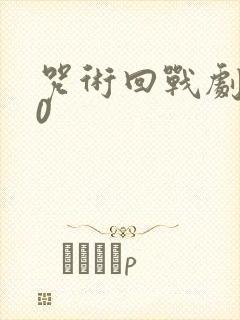 咒术回战剧场版0