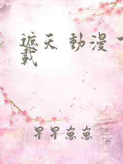 遮天 动漫 下载