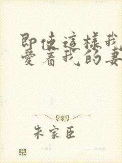 即使这样我还是爱着我的妻子第一集