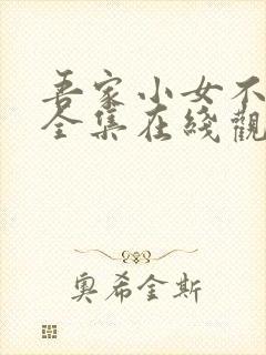 吾家小女不好惹全集在线观看