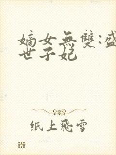 嫡女无双:盛宠世子妃